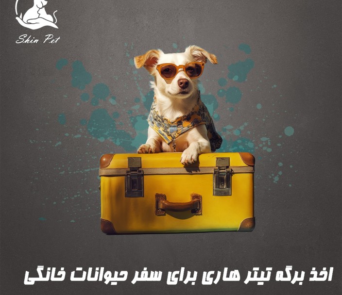اخذ برگه تیتر هاری برای سفر حیوانات خانگی
